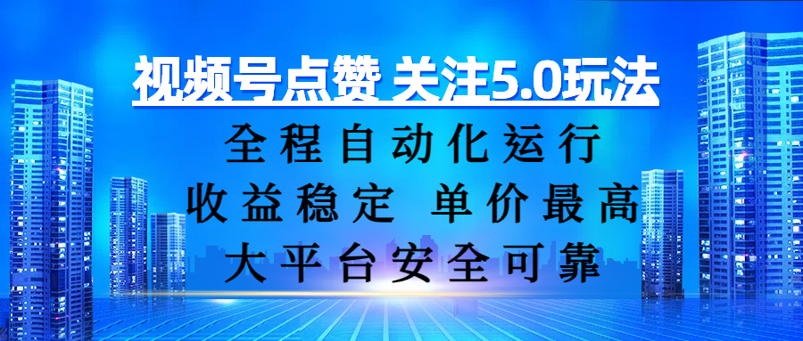 视频号点赞 关注5.0玩法，全程自动化运行，收益稳定， 单价最高，大平台安全可靠创业之家-网创项目资源站-副业项目-创业项目-搞钱项目创业之家