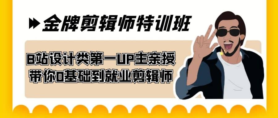 60天-金牌剪辑师特训班 B站设计类第一UP主亲授 带你0基础到就业剪辑师创业之家-网创项目资源站-副业项目-创业项目-搞钱项目创业之家