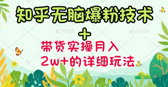《知乎无脑爆粉技术》+图文带货月入2W+的玩法送素材创业之家-网创项目资源站-副业项目-创业项目-搞钱项目创业之家