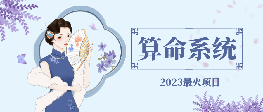 外面卖1888的2023最火算命测算系统 对接易支付 微信支付宝官方(源码+教程)创业之家-网创项目资源站-副业项目-创业项目-搞钱项目创业之家
