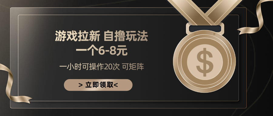 游戏拉新自撸玩法 一个6-8 日入300+创业之家-网创项目资源站-副业项目-创业项目-搞钱项目创业之家