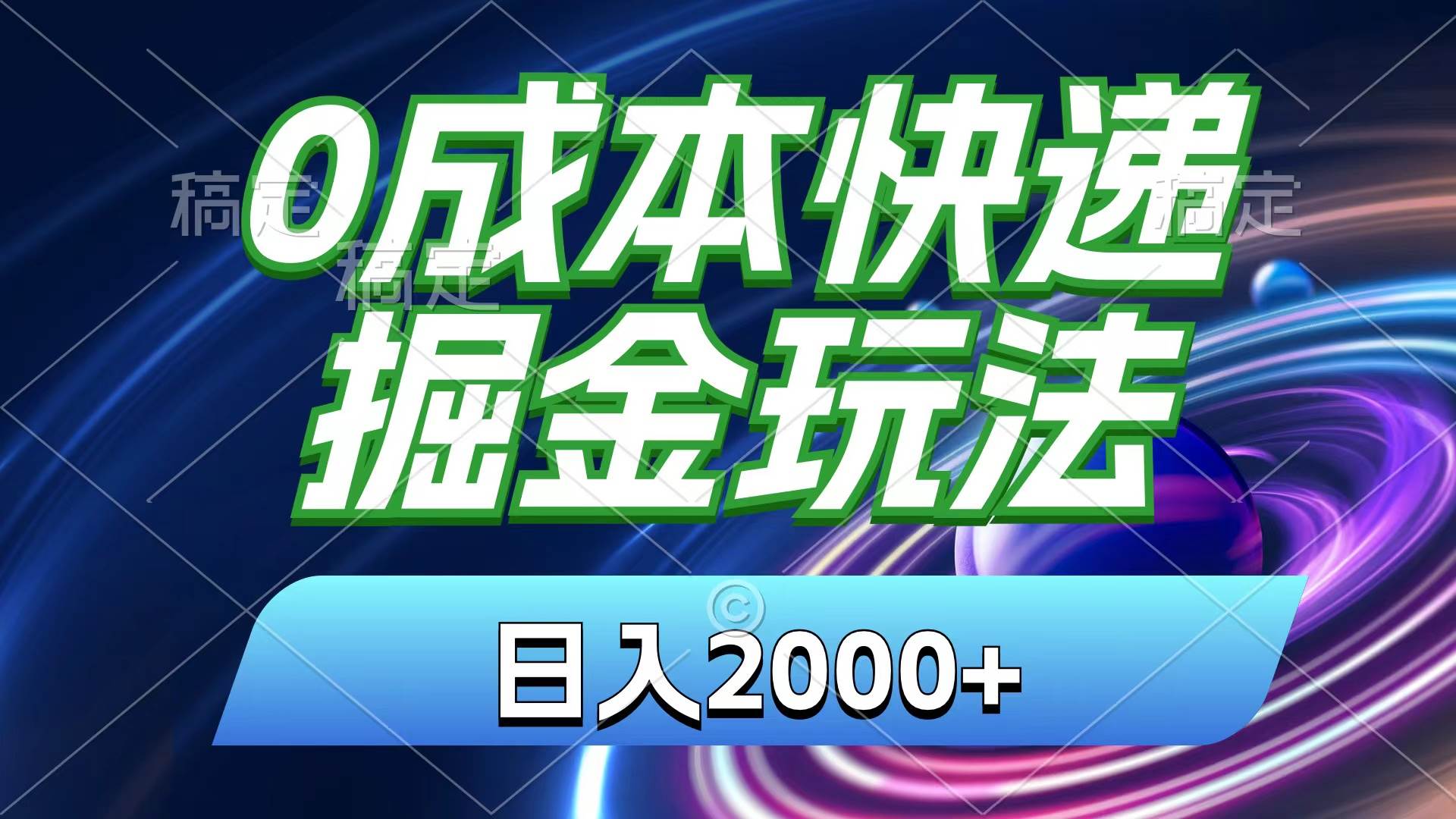 0成本快递掘金玩法，日入2000+，小白30分钟上手，收益嘎嘎猛！创业之家-网创项目资源站-副业项目-创业项目-搞钱项目创业之家