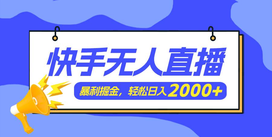 快手美女跳舞3.0，简单无脑，轻轻松松日入2000+创业之家-网创项目资源站-副业项目-创业项目-搞钱项目创业之家