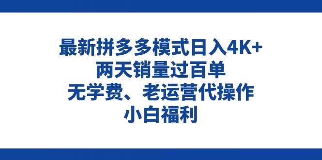 拼多多最新模式日入4K+两天销量过百单，无学费、老运营代操作、小白福利创业之家-网创项目资源站-副业项目-创业项目-搞钱项目创业之家