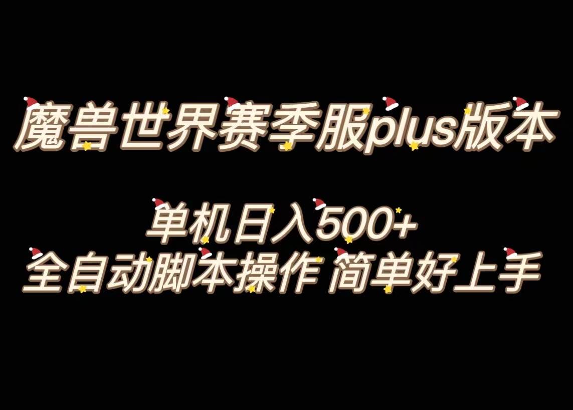 魔兽世界plus版本全自动打金搬砖，单机500+，操作简单好上手。创业之家-网创项目资源站-副业项目-创业项目-搞钱项目创业之家