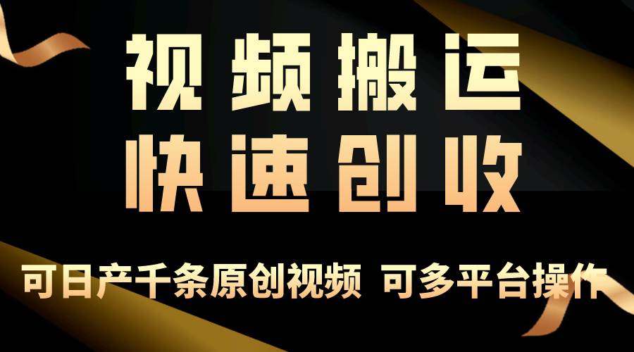 一步一步教你赚大钱！仅视频搬运，月入3万+，轻松上手，打通思维，处处…创业之家-网创项目资源站-副业项目-创业项目-搞钱项目创业之家
