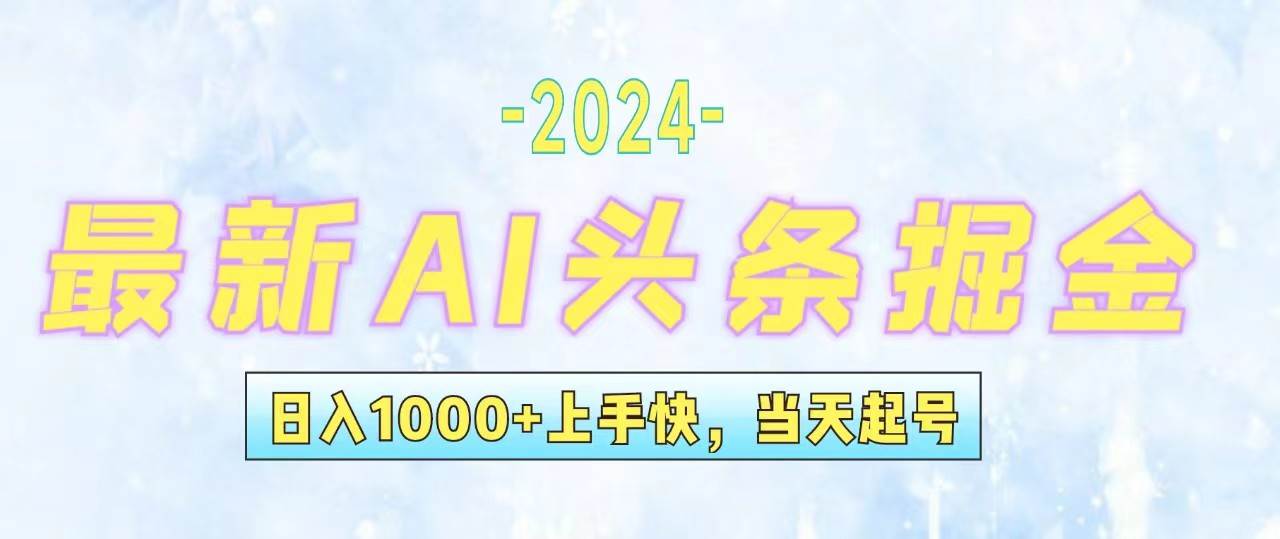 今日头条最新暴力玩法，当天起号，第二天见收益，轻松日入1000+，小白…创业之家-网创项目资源站-副业项目-创业项目-搞钱项目创业之家