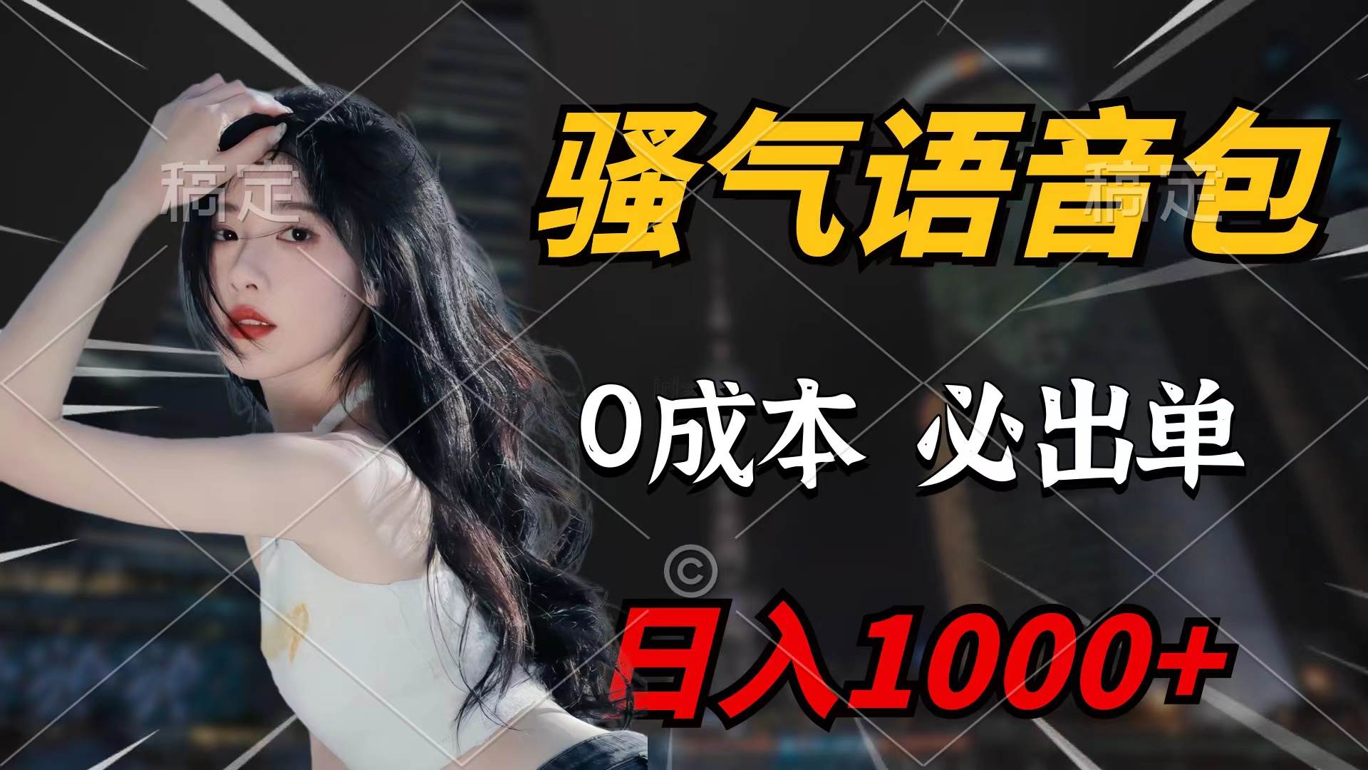 骚气语音包，0成本一天1000+闭着眼也能出单创业之家-网创项目资源站-副业项目-创业项目-搞钱项目创业之家