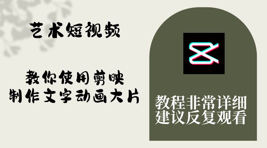 艺术短视频，教你使用剪映制作文字动画大片，保姆级教程，手把手实操教学创业之家-网创项目资源站-副业项目-创业项目-搞钱项目创业之家