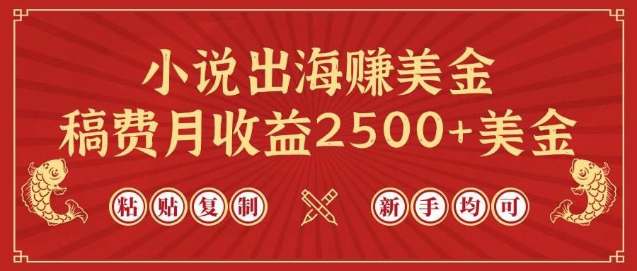 小说出海赚美金，稿费月收益2500+美金，仅需chatgpt粘贴复制，新手也能玩转创业之家-网创项目资源站-副业项目-创业项目-搞钱项目创业之家