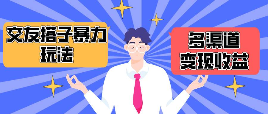 搭子交友群暴力变现玩法，抖音快手小红书等多渠道变现，月收益突破1.6W＋创业之家-网创项目资源站-副业项目-创业项目-搞钱项目创业之家