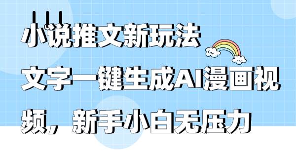 小说推文新玩法，文字一键生成AI漫画视频，新手小白无压力创业之家-网创项目资源站-副业项目-创业项目-搞钱项目创业之家