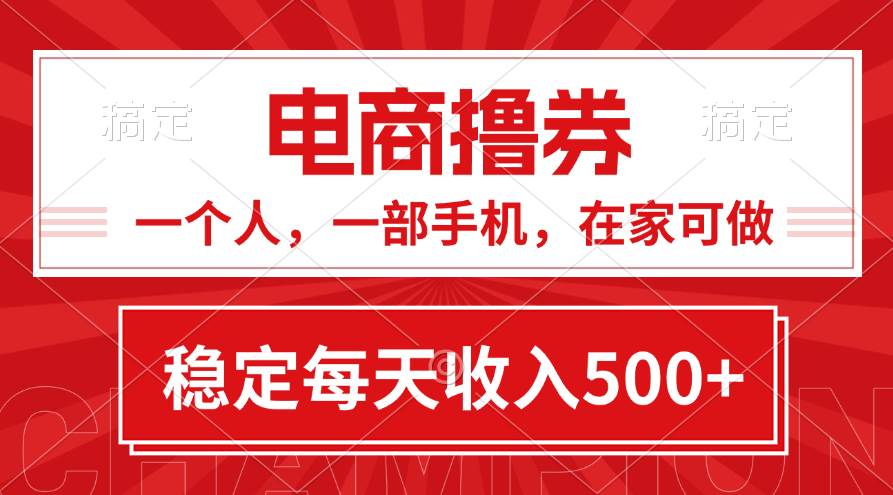 黄金期项目，电商撸券！一个人，一部手机，在家可做，每天收入500+创业之家-网创项目资源站-副业项目-创业项目-搞钱项目创业之家