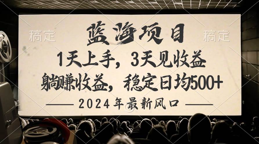 2024最新风口项目，躺赚收益，稳定日均收益500+创业之家-网创项目资源站-副业项目-创业项目-搞钱项目创业之家