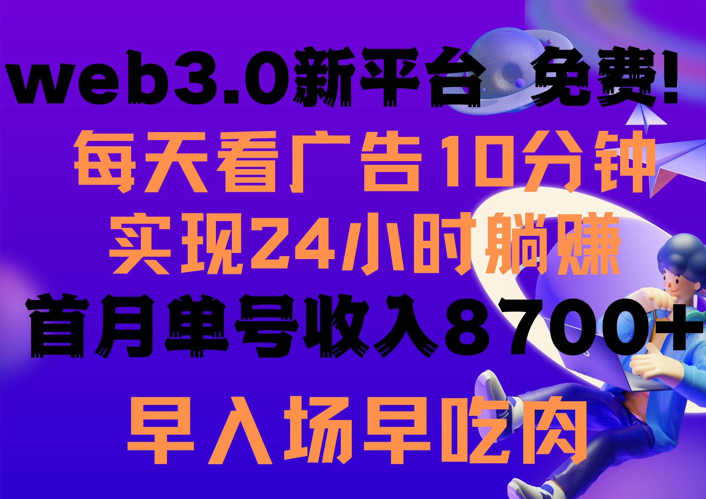 每天看6个广告，24小时无限翻倍躺赚，web3.0新平台！！免费玩！！早布局…创业之家-网创项目资源站-副业项目-创业项目-搞钱项目创业之家