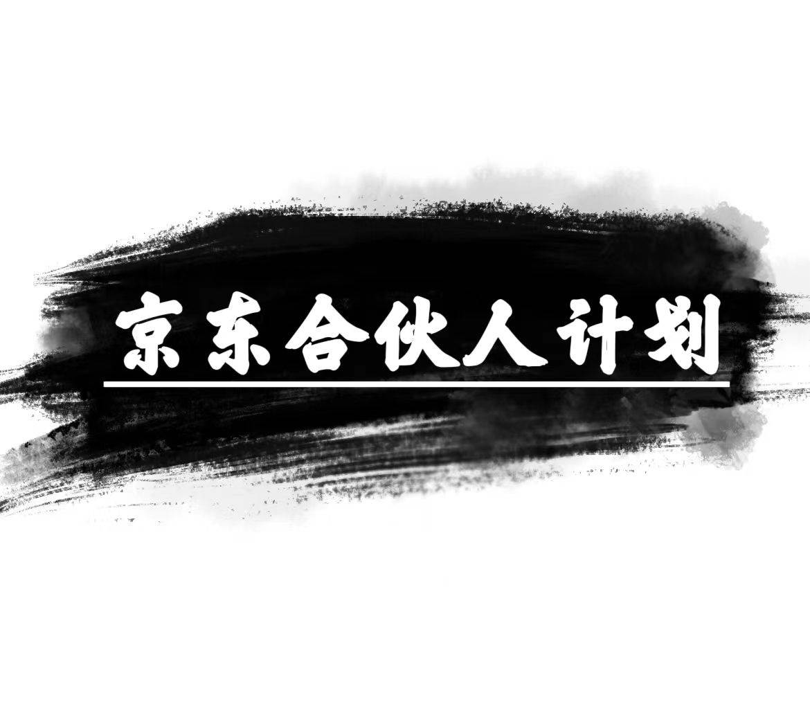 京东合伙人计划，轻松月入过万，赚钱项目，只需复制粘贴，小白也能做。创业之家-网创项目资源站-副业项目-创业项目-搞钱项目创业之家