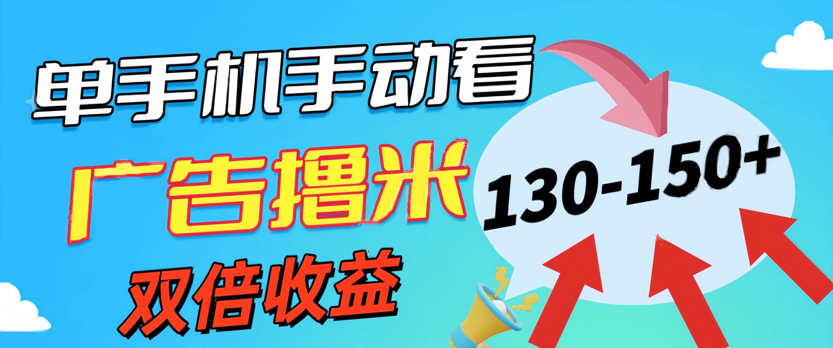 新老平台看广告，单机暴力收益130-150＋，无门槛，安卓手机即可，操作…创业之家-网创项目资源站-副业项目-创业项目-搞钱项目创业之家
