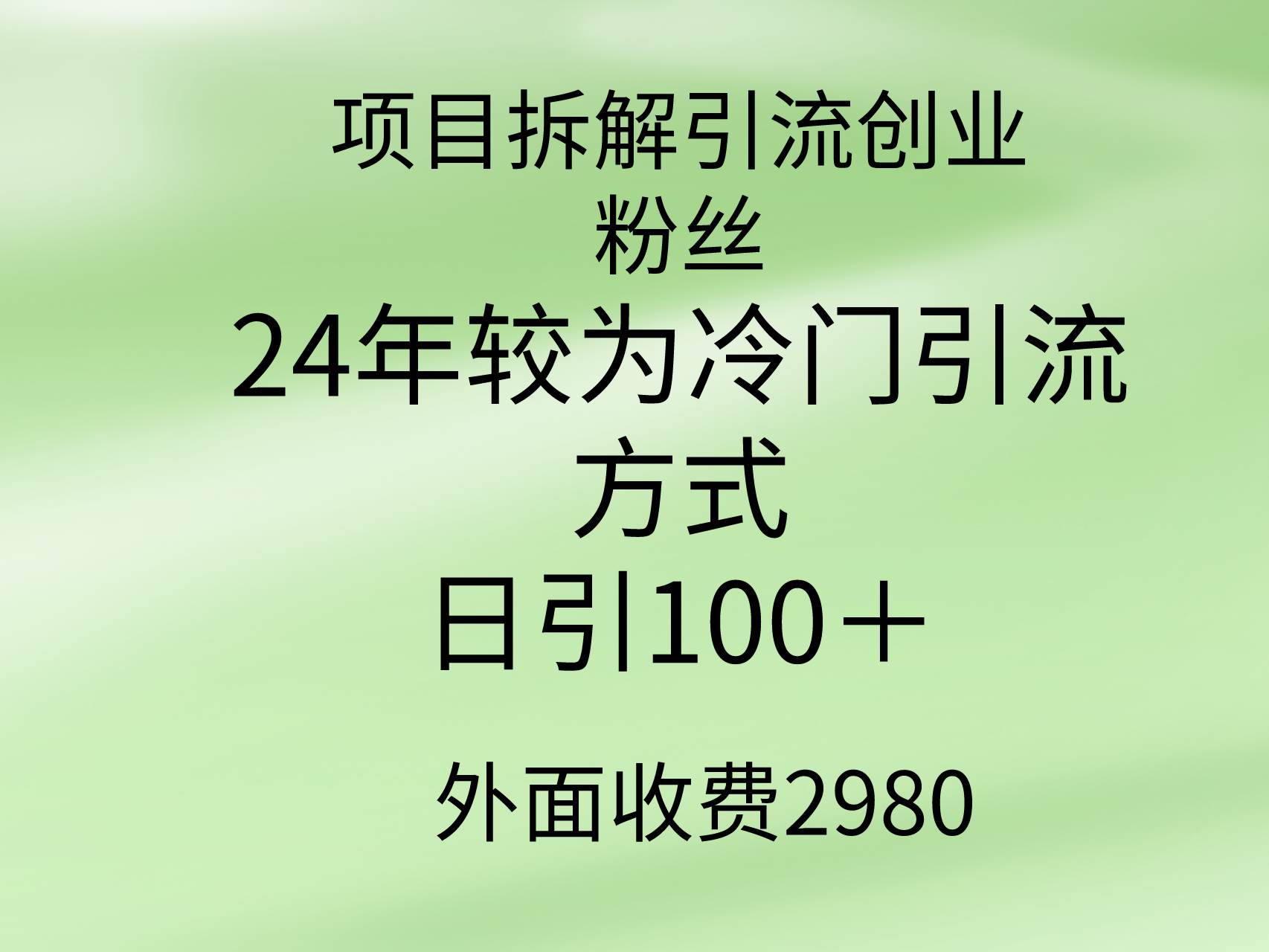项目拆解引流创业粉丝，24年较冷门引流方式，轻松日引100＋创业之家-网创项目资源站-副业项目-创业项目-搞钱项目创业之家
