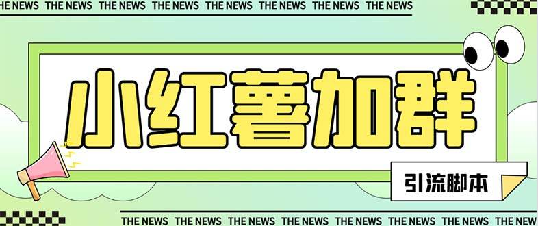 【引流必备】最新【引流必备】最新红书全自动加群引流脚本，解封双手自动引流【引流脚本+使用教程】创业之家-网创项目资源站-副业项目-创业项目-搞钱项目创业之家