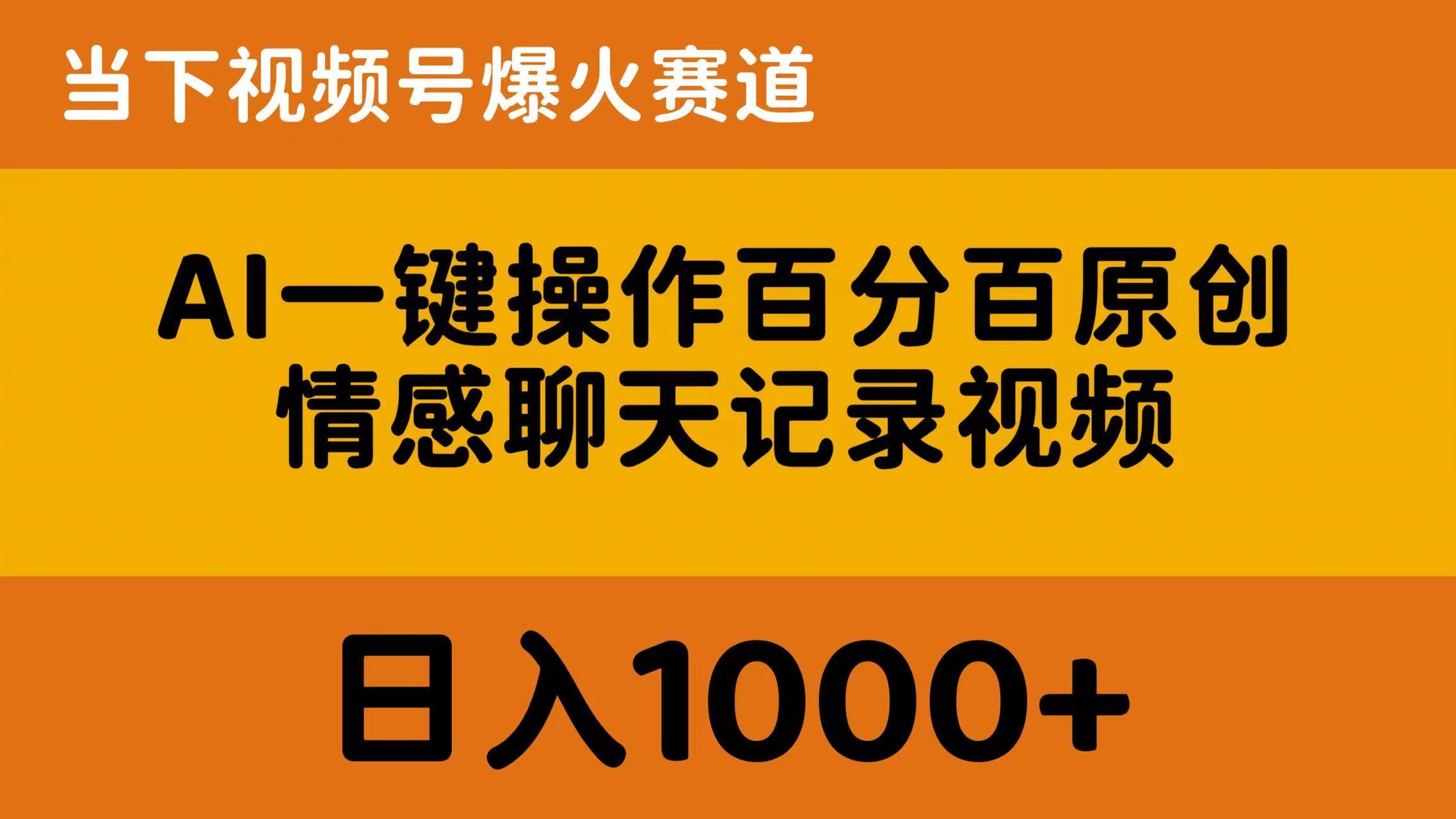 AI一键操作百分百原创，情感聊天记录视频 当下视频号爆火赛道，日入1000+创业之家-网创项目资源站-副业项目-创业项目-搞钱项目创业之家