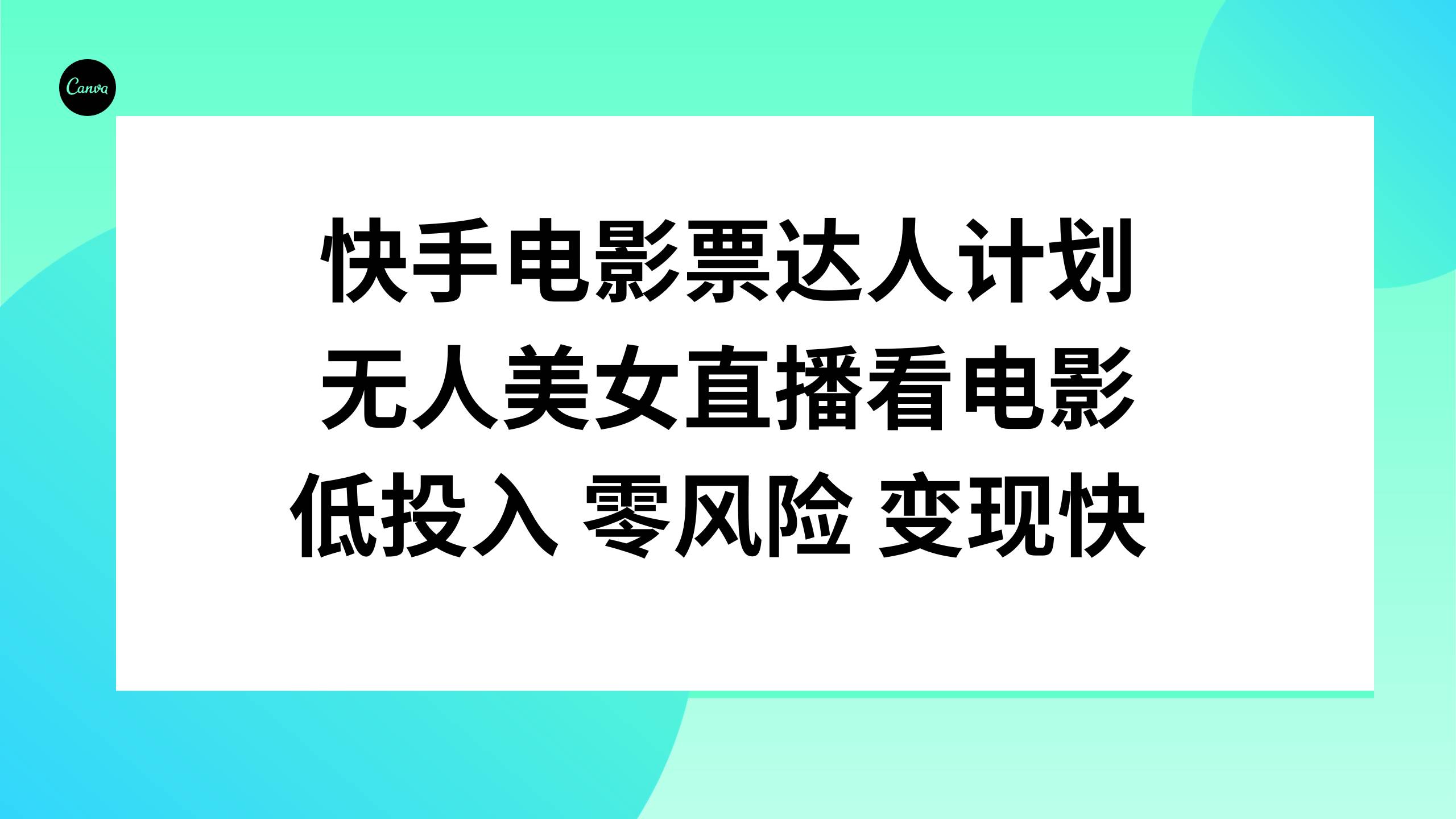 快手电影票达人计划，无人美女直播看电影，低投入零风险变现快创业之家-网创项目资源站-副业项目-创业项目-搞钱项目创业之家