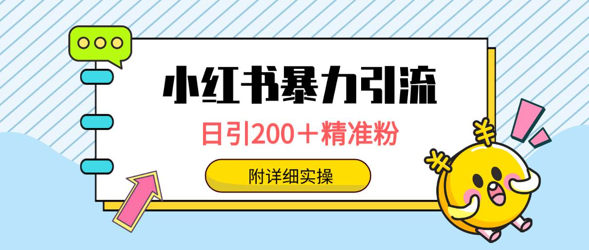 小红书暴力引流大法，日引200＋精准粉，一键触达上万人，附详细实操创业之家-网创项目资源站-副业项目-创业项目-搞钱项目创业之家