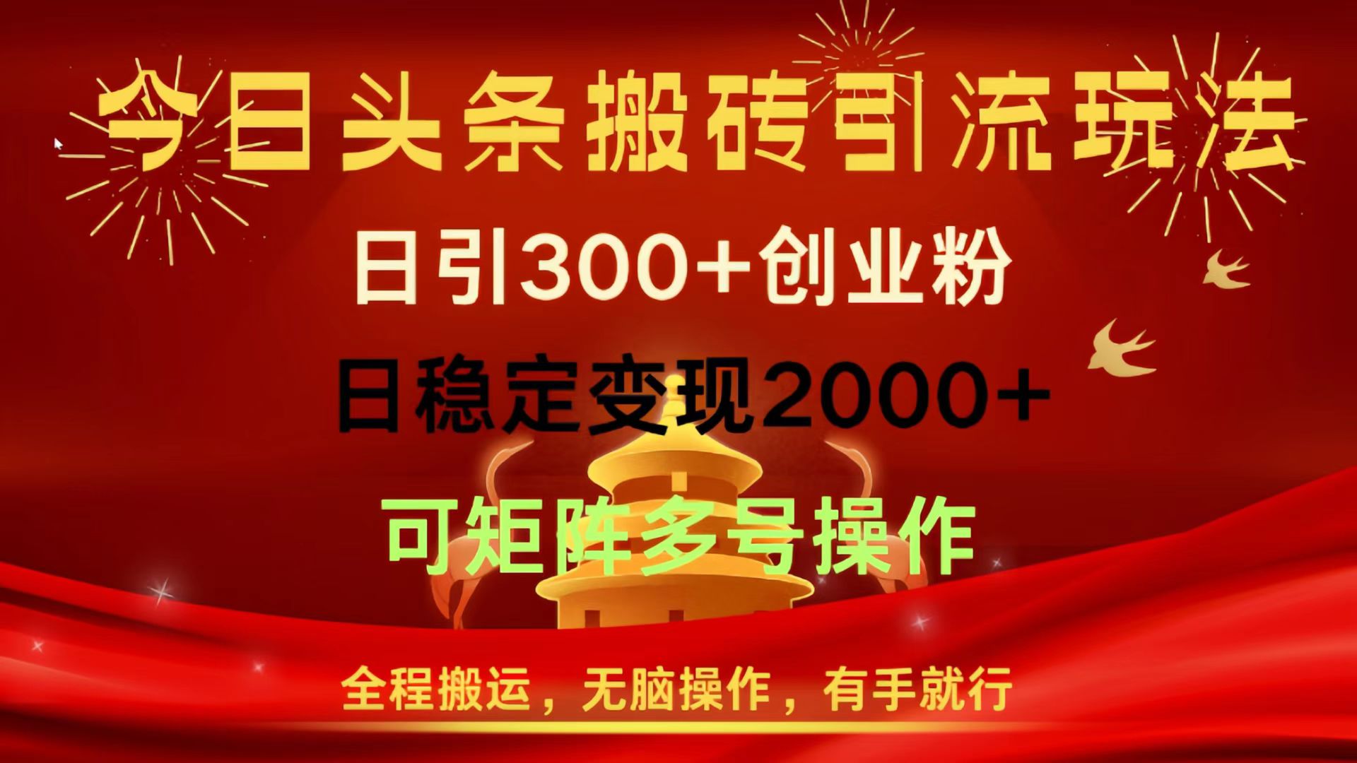 今日头条搬砖引流玩法，日引300+创业粉，日稳定变现2000+，全程搬运，无脑操作，有手就行，可矩阵多号操作创业之家-网创项目资源站-副业项目-创业项目-搞钱项目创业之家