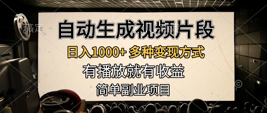 自动生成视频片段，日入1000+，多种变现方式，有播放就有收益，简单副业项目创业之家-网创项目资源站-副业项目-创业项目-搞钱项目创业之家