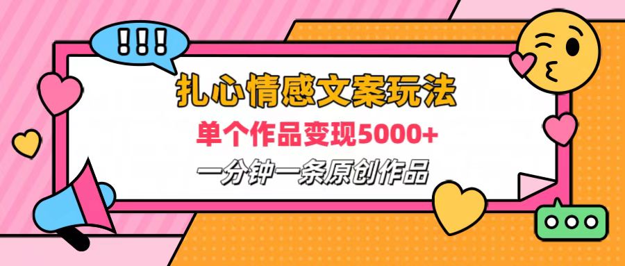 扎心情感文案玩法，单个作品变现6000+，一分钟一条原创作品，流量爆炸创业之家-网创项目资源站-副业项目-创业项目-搞钱项目创业之家
