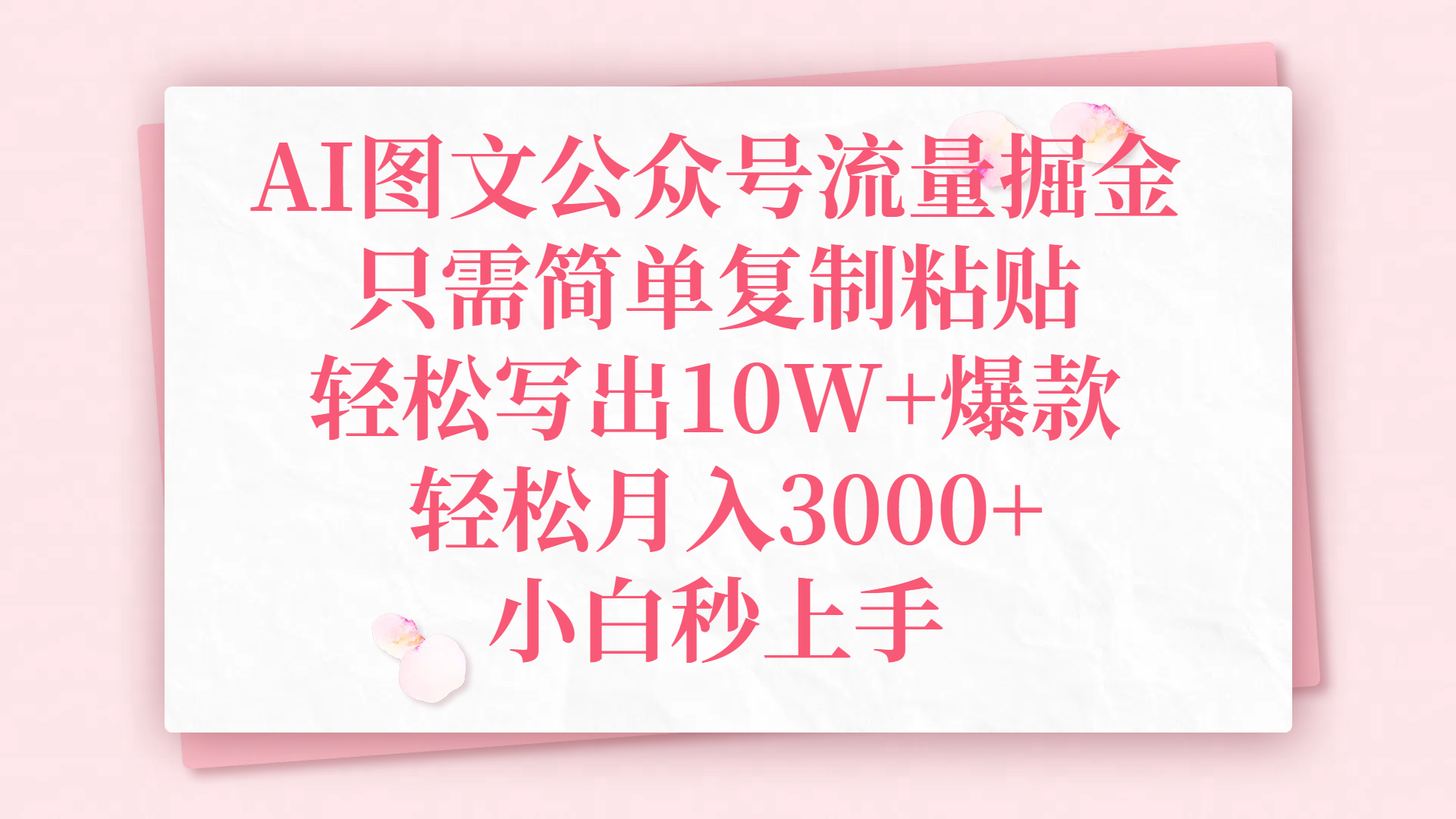 AI图文公众号流量掘金，只需简单复制粘贴，轻松写出10W+爆款，轻松月入3000+，小白秒上手创业之家-网创项目资源站-副业项目-创业项目-搞钱项目创业之家
