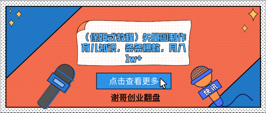 （保姆式教程）矢量图制作育儿知识，条条爆款，月入1w+创业之家-网创项目资源站-副业项目-创业项目-搞钱项目创业之家