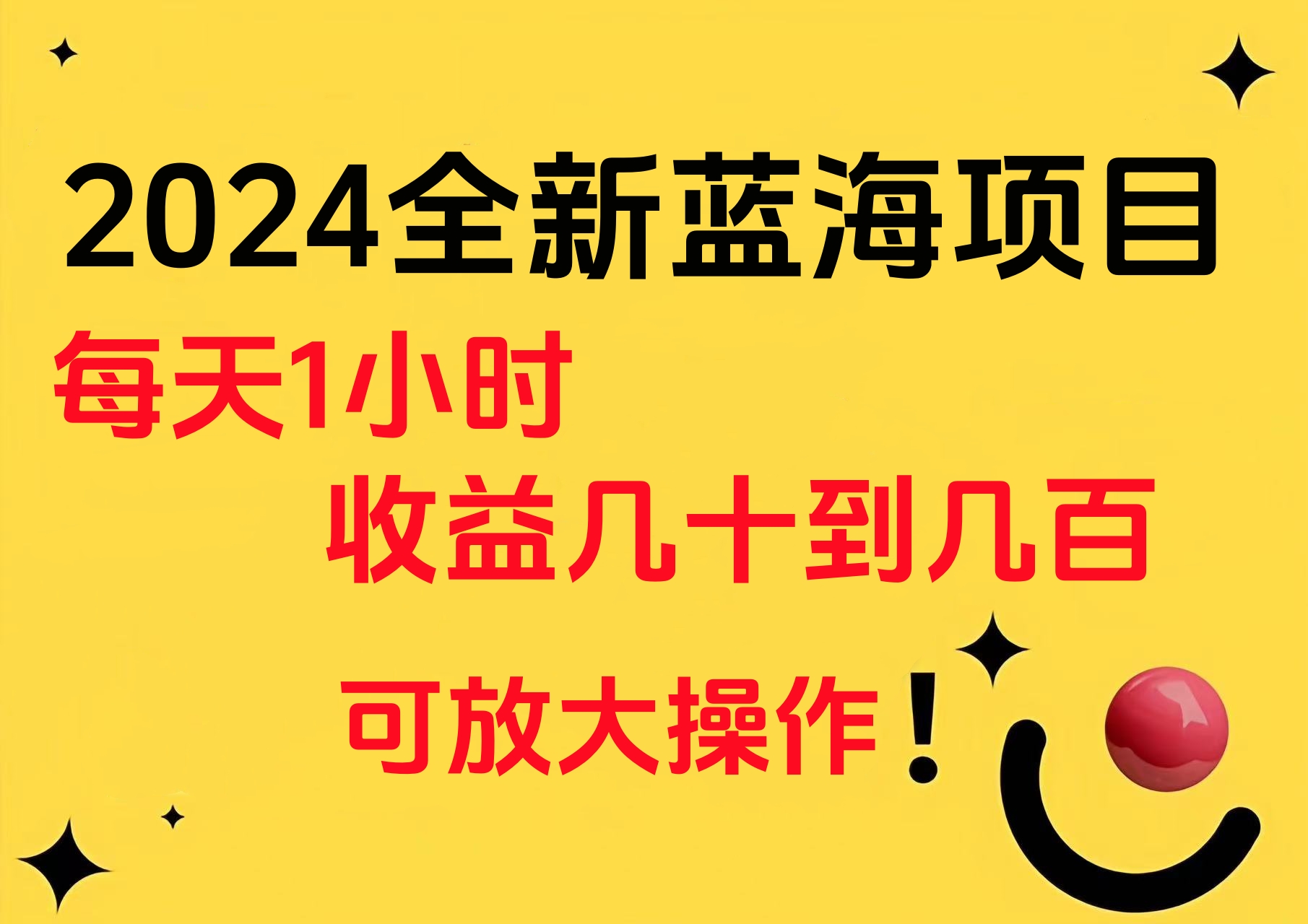 小白有手就行的2024全新蓝海项目，每天1小时收益几十到几百，可放大操作创业之家-网创项目资源站-副业项目-创业项目-搞钱项目创业之家