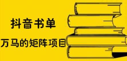 抖音书单号矩阵项目，看看书单矩阵如何月销百万创业之家-网创项目资源站-副业项目-创业项目-搞钱项目创业之家