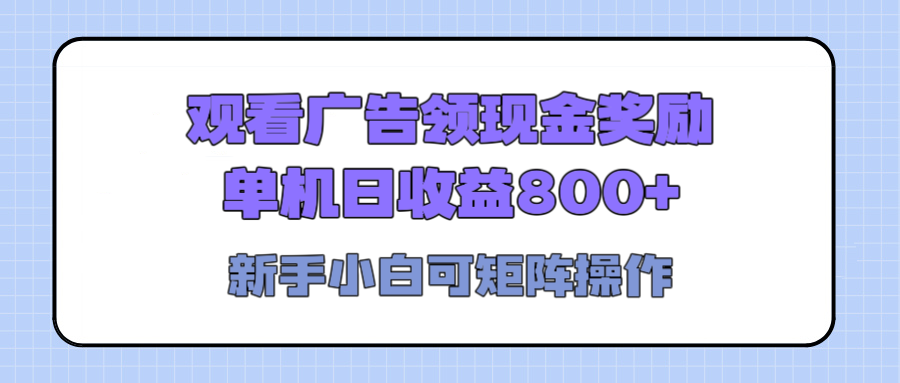 观看广告全自动挂机，单机收益800+，可矩阵无限放大，新手小白轻松上手创业之家-网创项目资源站-副业项目-创业项目-搞钱项目创业之家