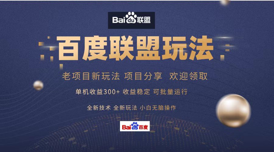 百度联盟 单机300+课程分享 欢迎领取  全新技术 全新玩法  小白可无脑操作！创业之家-网创项目资源站-副业项目-创业项目-搞钱项目创业之家