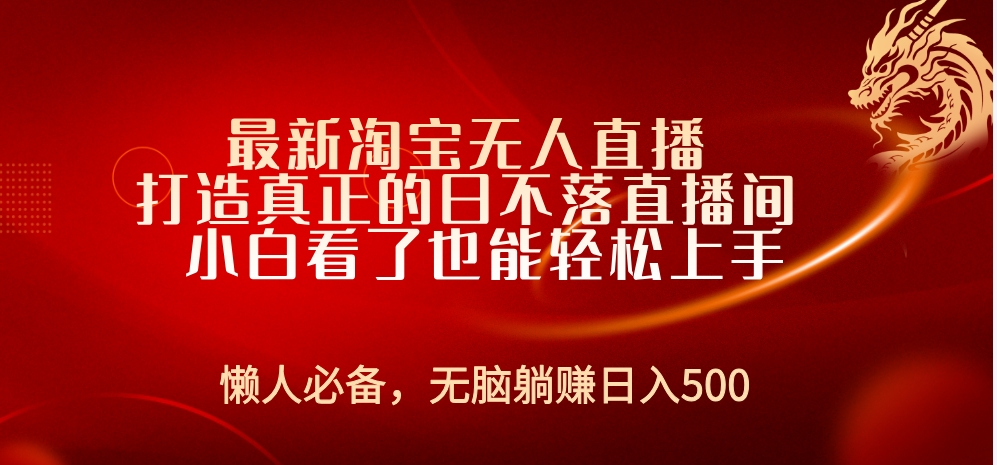 最新淘宝无人直播 打造真正的日不落直播间 小白看了也能轻松上手创业之家-网创项目资源站-副业项目-创业项目-搞钱项目创业之家