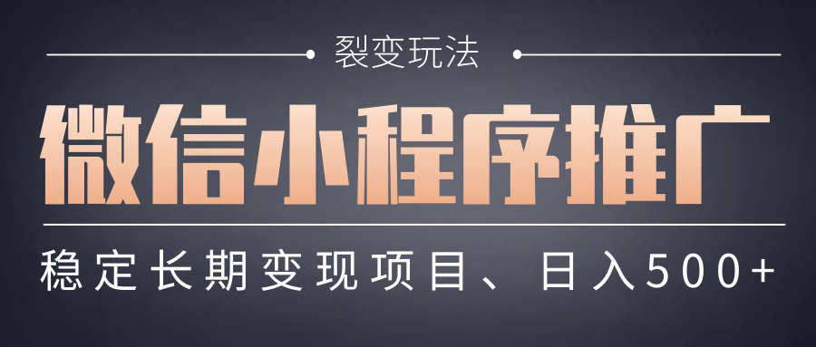 【微信小程序推广】 裂变玩法、稳定长期变现项目，日入500+创业之家-网创项目资源站-副业项目-创业项目-搞钱项目创业之家
