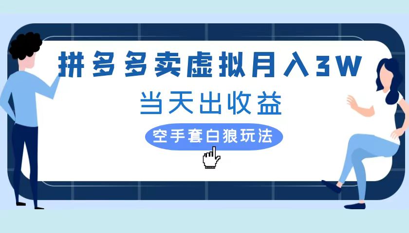 拼多多虚拟项目，单人月入3W+，实操落地项目创业之家-网创项目资源站-副业项目-创业项目-搞钱项目创业之家