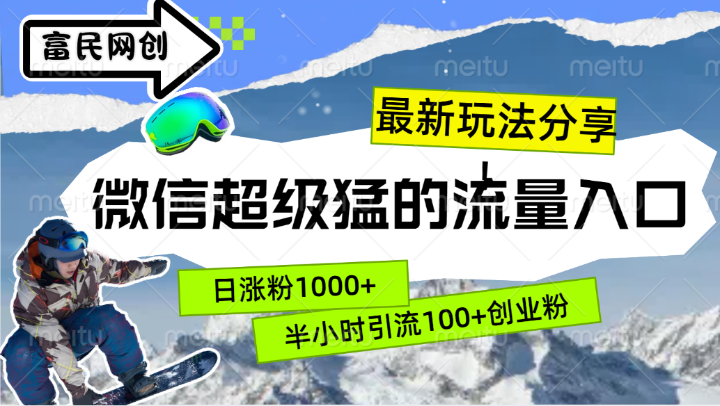 最新玩法分享！微信最猛的流量入口，半小时引流100+创业粉！！创业之家-网创项目资源站-副业项目-创业项目-搞钱项目创业之家