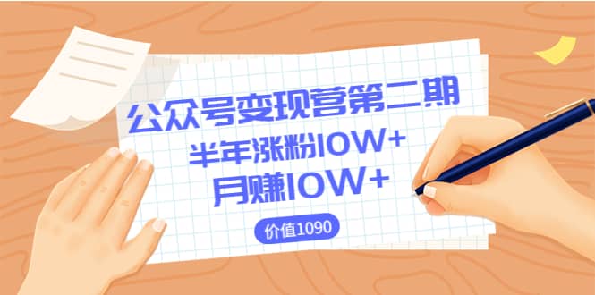 【公众号变现营第二期】0成本日涨粉1000+让你月赚10W+（价值1099）创业之家-网创项目资源站-副业项目-创业项目-搞钱项目创业之家