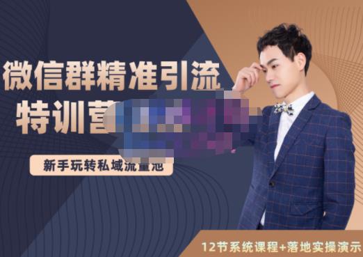 陆明明·微信群精准引流特训营3.0，借助微信群进行引流操作，打造私域流量池创业之家-网创项目资源站-副业项目-创业项目-搞钱项目创业之家