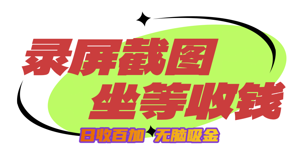 狂赚录屏截图项目，无脑撸金，坐等收钱！创业之家-网创项目资源站-副业项目-创业项目-搞钱项目创业之家