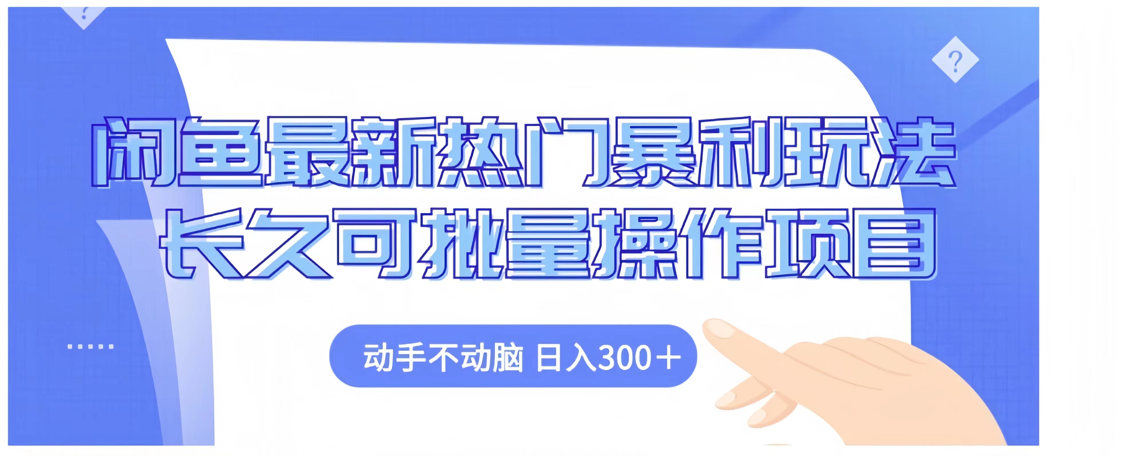 闲鱼最新热门暴利玩法长久可批量操作项目，动手不动脑 日入300+创业之家-网创项目资源站-副业项目-创业项目-搞钱项目创业之家
