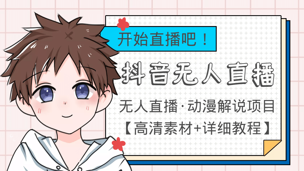 外面收费899最新抖音无人直播动漫解说项目，单号日入500+【高清素材+教程】创业之家-网创项目资源站-副业项目-创业项目-搞钱项目创业之家