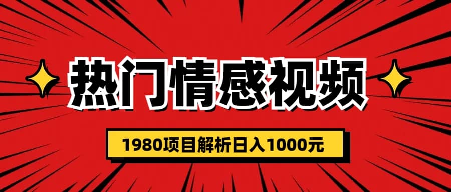 热门话题视频涨粉变现1980项目解析日收益入1000创业之家-网创项目资源站-副业项目-创业项目-搞钱项目创业之家