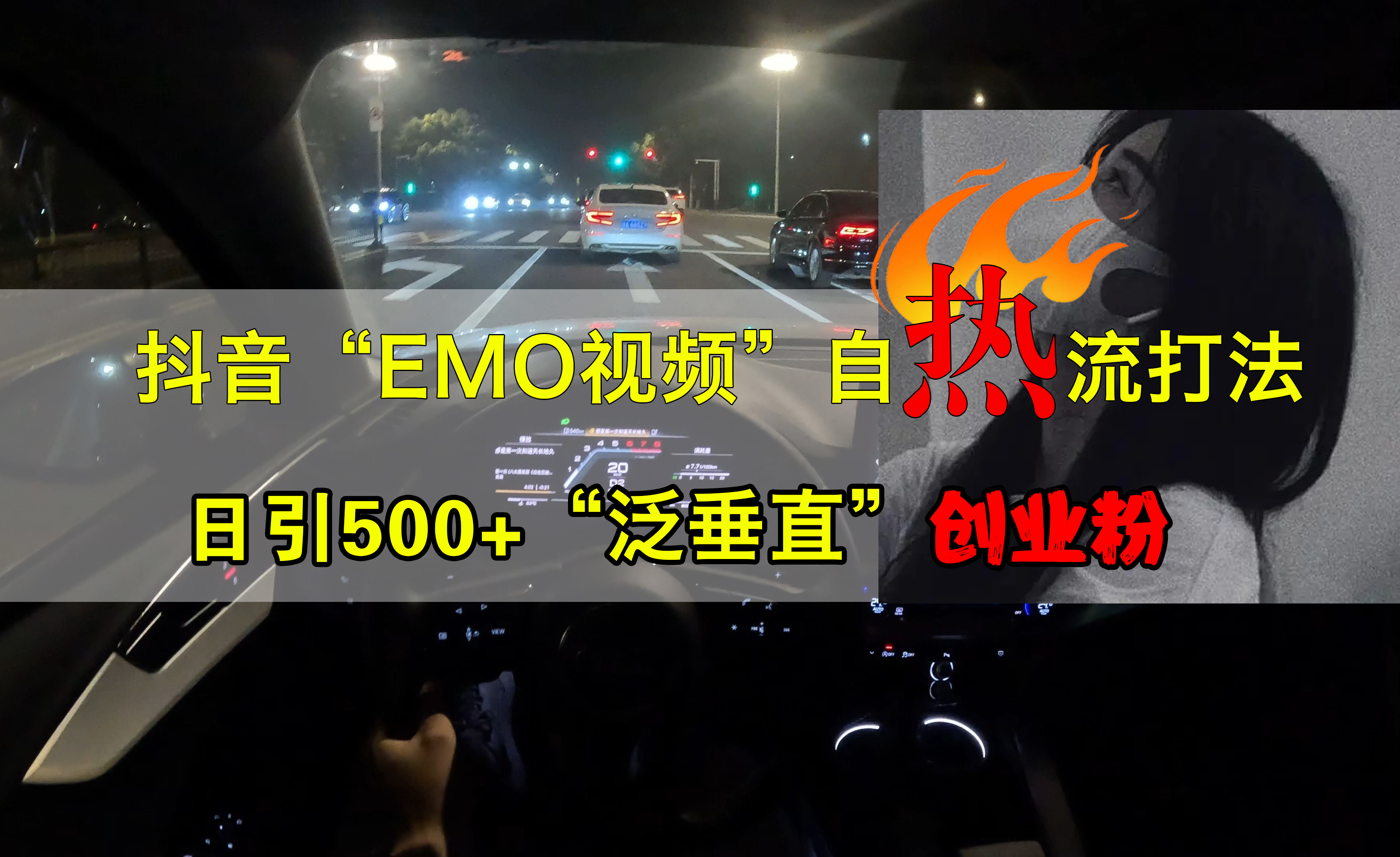 抖音EMO视频自热打法，日引500+创业粉“泛垂直”创业之家-网创项目资源站-副业项目-创业项目-搞钱项目创业之家