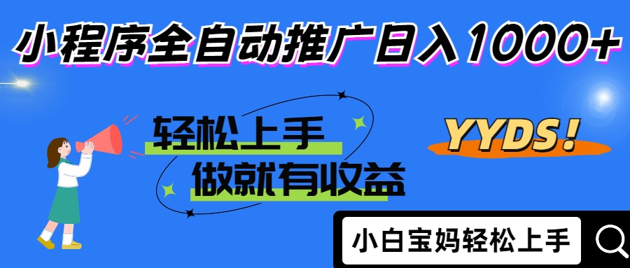 25年最新风口小程序全自动推广日入1000+创业之家-网创项目资源站-副业项目-创业项目-搞钱项目创业之家
