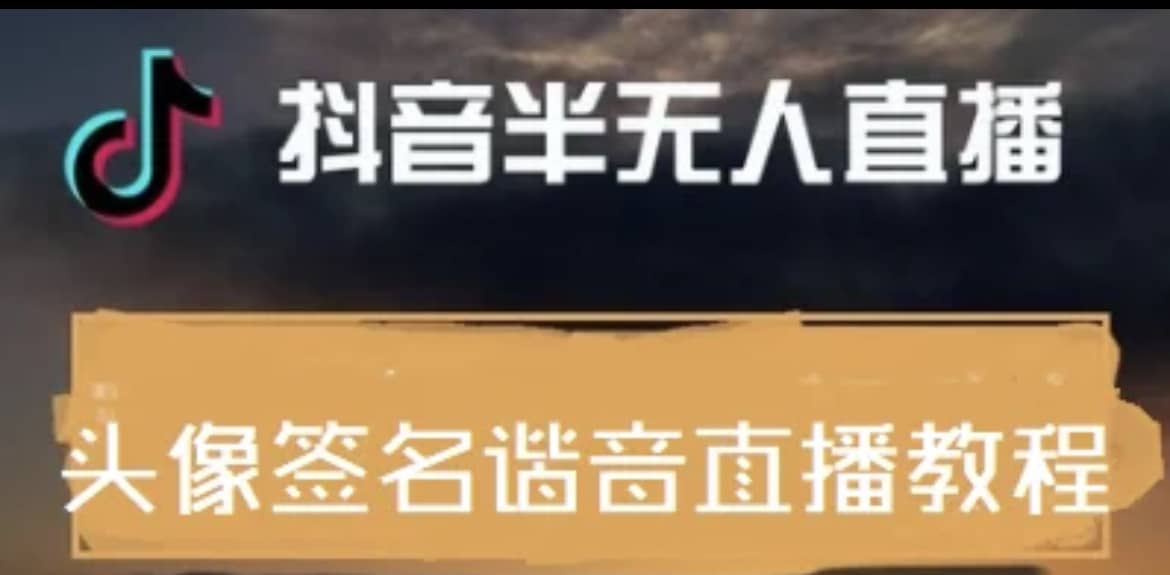 最近火爆的抖音头像签名设计半无人直播直播项目：直播教程+素材+直播话术创业之家-网创项目资源站-副业项目-创业项目-搞钱项目创业之家