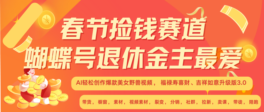 AI赚翻春节 超火爆赛道  AI融合美女和野兽  年前做起来单车变摩托   每日轻松十分钟  月赚米1W+  抓紧冲！可做视频 可卖素材 可带徒 小白 失业 宝妈 副业都可冲创业之家-网创项目资源站-副业项目-创业项目-搞钱项目创业之家