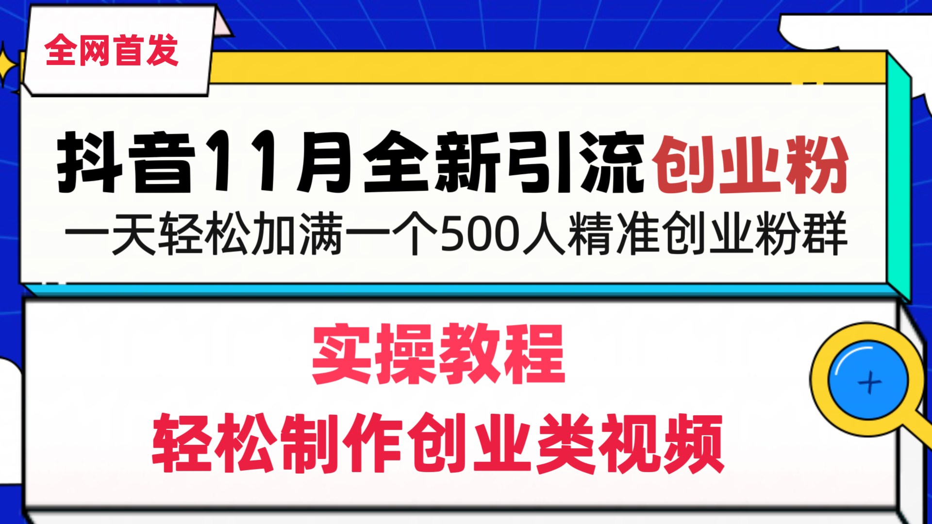 抖音全新引流创业粉，轻松制作创业类视频，一天轻松加满一个500人精准创业粉群创业之家-网创项目资源站-副业项目-创业项目-搞钱项目创业之家